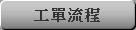 工單流程