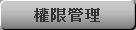 權限管理