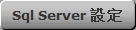 Sql Server 設定