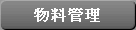 物料管理