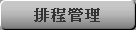 排程管理