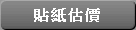 貼紙估價