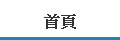 首頁