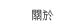 關於