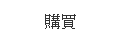 購買