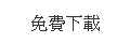 免費下載