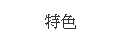 特色